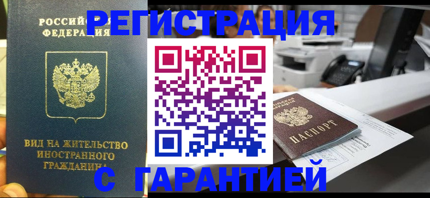 прописка от собственника в Белорецке