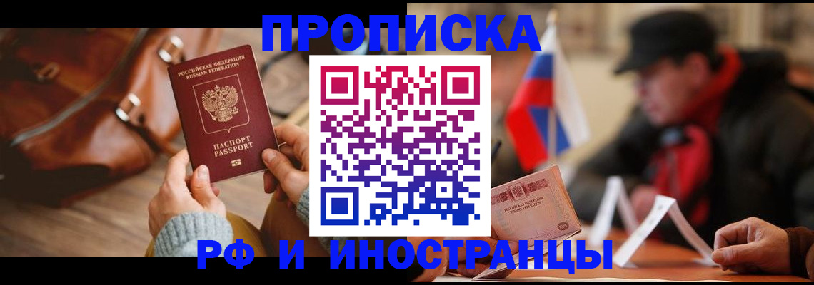 прописка для работы в Белорецке